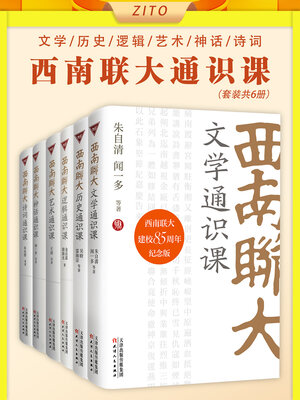 cover image of 西南联大通识课（套装共6册）